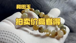 0起10一手拍卖和田玉手串